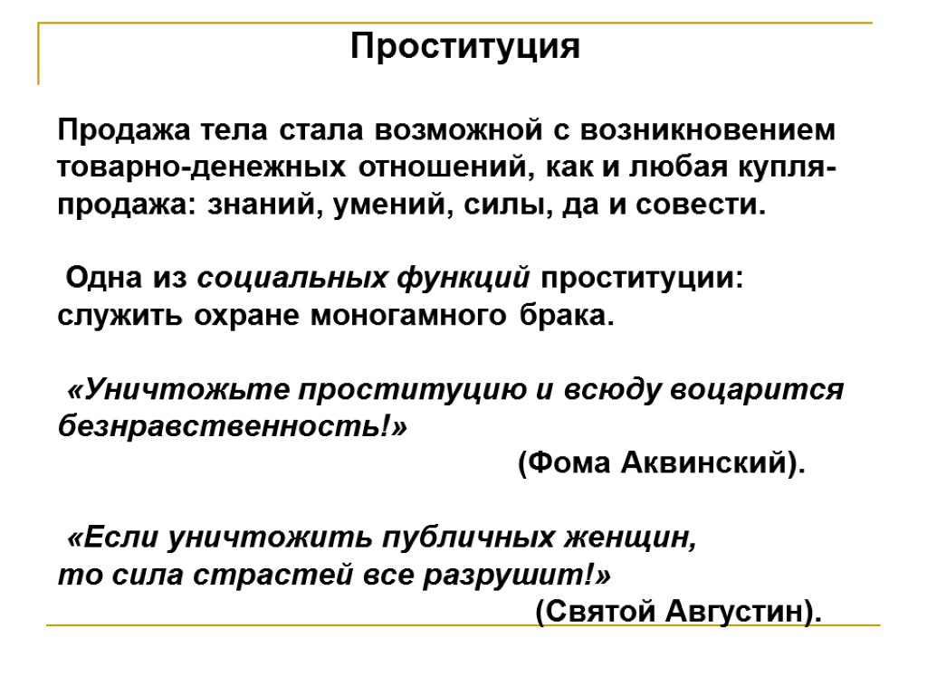 Проституция Продажа тела стала возможной с возникновением товарно-денежных отношений, как и любая купля- продажа: